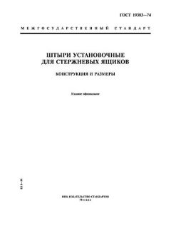 ГОСТ 19383-74