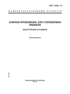 ГОСТ 19391-74