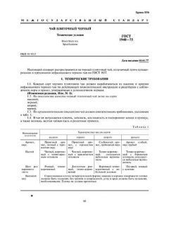 ГОСТ 1940-75