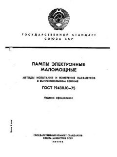 ГОСТ 19438.10-75