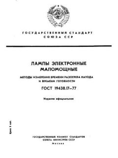 ГОСТ 19438.17-77