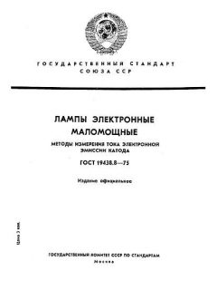 ГОСТ 19438.8-75