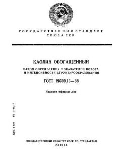 ГОСТ 19609.16-88