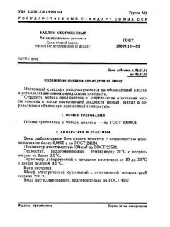 ГОСТ 19609.18-89