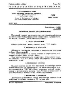 ГОСТ 19609.19-89