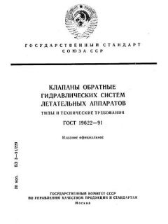 ГОСТ 19622-91