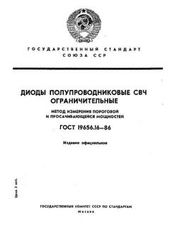 ГОСТ 19656.16-86