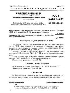 ГОСТ 19656.1-74