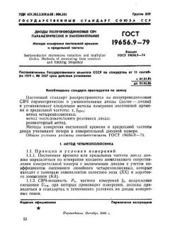 ГОСТ 19656.9-79