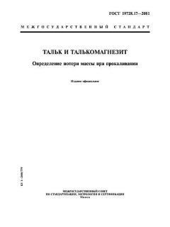 ГОСТ 19728.17-2001