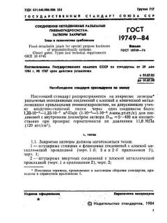 ГОСТ 19749-84