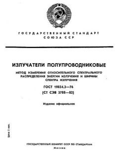 ГОСТ 19834.3-76
