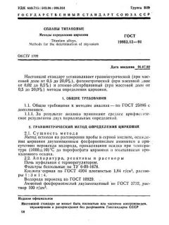 ГОСТ 19863.13-91