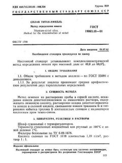 ГОСТ 19863.16-91