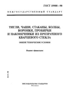 ГОСТ 19908-90