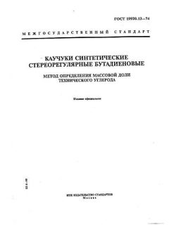 ГОСТ 19920.13-74