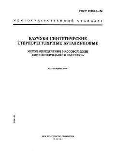 ГОСТ 19920.6-74