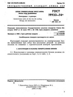 ГОСТ 19933-74