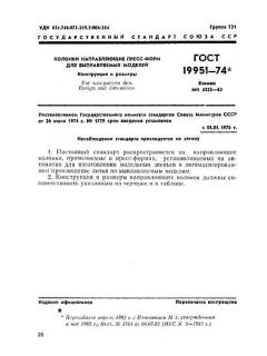 ГОСТ 19951-74
