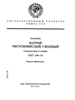 ГОСТ 199-78