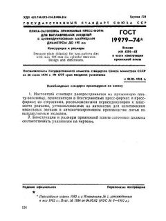 ГОСТ 19979-74