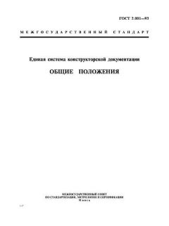 ГОСТ 2.001-93