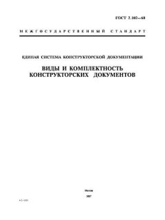 ГОСТ 2.102-68