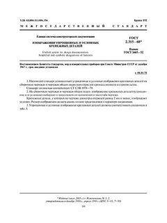 ГОСТ 2.315-68