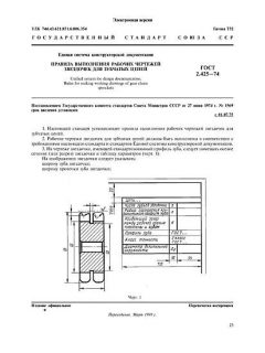 ГОСТ 2.425-74