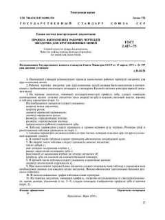 ГОСТ 2.427-75