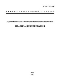 ГОСТ 2.502-68