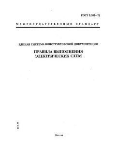 ГОСТ 2.702-75