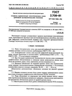 ГОСТ 2.708-81