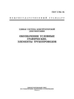 ГОСТ 2.784-96