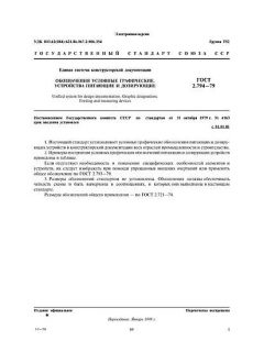 ГОСТ 2.794-79