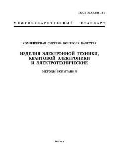 ГОСТ 20.57.406-81