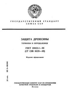 ГОСТ 20022.1-90