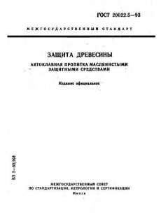 ГОСТ 20022.5-93