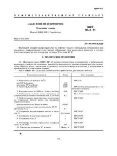 ГОСТ 11122-84