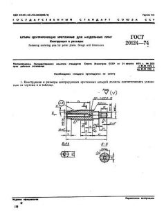 ГОСТ 20124-74
