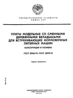 ГОСТ 20146-74
