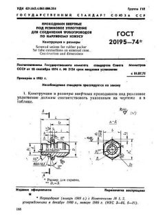 ГОСТ 20195-74