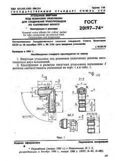 ГОСТ 20197-74