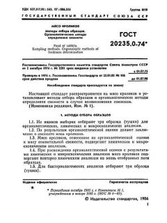ГОСТ 20235.0-74