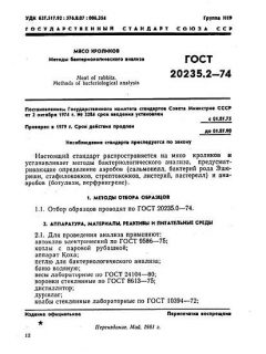 ГОСТ 20235.2-74