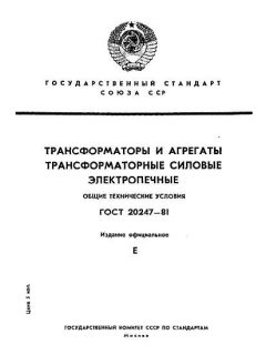 ГОСТ 20247-81