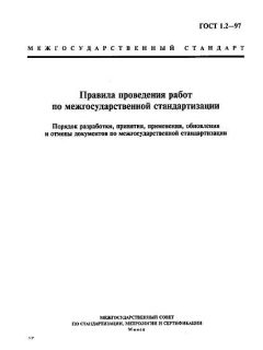 ГОСТ 1.2-97