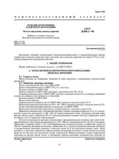 ГОСТ 20300.3-90