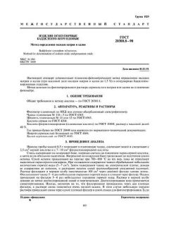 ГОСТ 20300.8-90