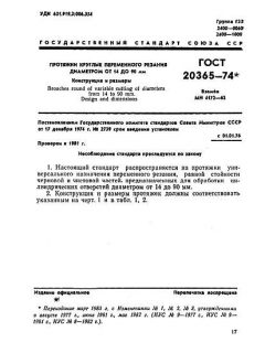 ГОСТ 20365-74